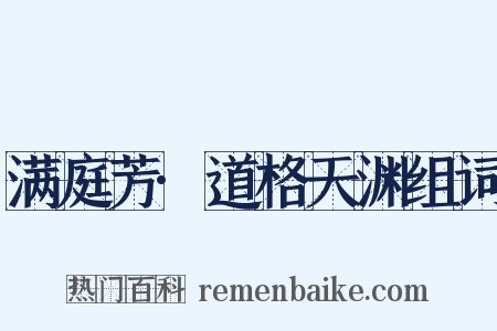 满庭芳·道格天渊组词是什么意思的图片